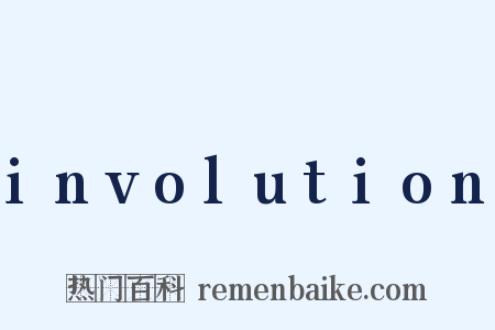 involution是什么意思的图片